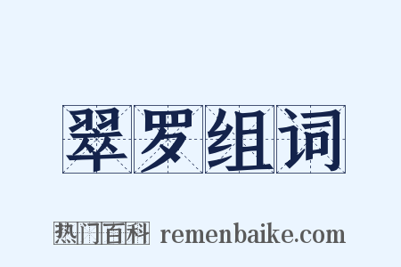 翠罗组词是什么意思的图片